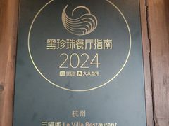 -三嚥阁 La Villa Restaurant