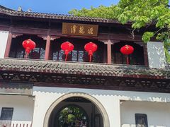 -汇龙潭