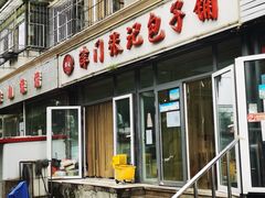 -津门张记包子铺(三马路店)