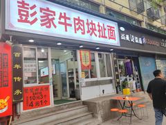 -彭家牛肉块扯面