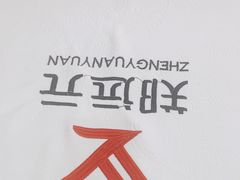 -郑远元专业修脚房·按摩·肉刺·灰指甲(郭新东路店)