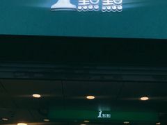 门面-1点点(河南中路店)