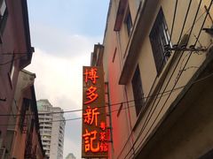 -博多新记·粤菜(复兴店)