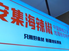 -俭寨大盘鸡·缸子肉·小公鸡·新疆菜(云通店)