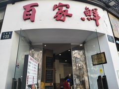 -百家鲜·杭帮菜