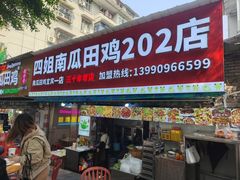 -四姐南瓜田鸡(202店)