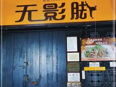 门面-无影脚佛山陈氏盲公丸始创店(飞鸿街店)
