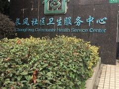 -长风街道长风社区卫生服务中心