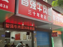 -智强牛肉面