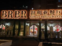 -BRBR叙利亚餐厅(总店)