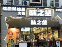 门面-味之绝美蛙鱼头火锅(高新店)