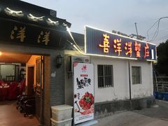 门面-喜洋洋蟹庄(阳澄湖店)