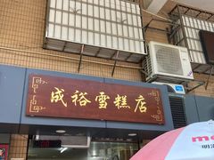 门面-成裕雪糕店(士多店)
