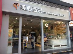 门面-美心西饼mx cakes(猎德优托邦店)