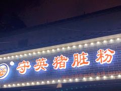 门面-守英猪脏粉(仓桥街店)