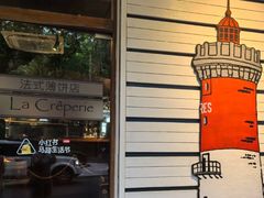 -La Creperie法餐厅(桃江路店)