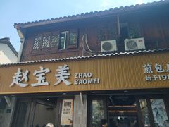 -赵宝美煎包店