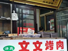 -文文烤肉(大皮院店)