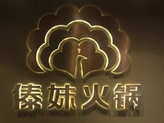 -傣妹火锅(四川北路店)