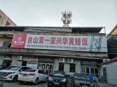 -台山第一家兴华黄鳝饭·黄鳝婆(彭沙坑总店)