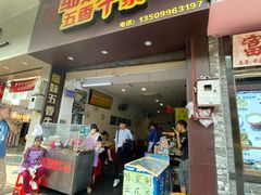 门面-细妹五香牛杂(步行街店)