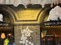 -中华巴洛克风情街