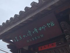 -璞真扎染博物馆