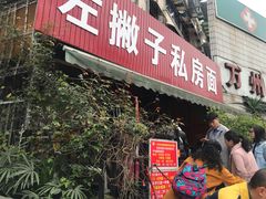 门面-左撇子私房面