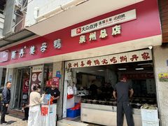 -斯丹姜母鸭·古法干香(涂门街总店)