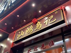 -乌记鲜活牛肉城(金砂东路店)
