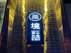 -無境·匠心日本料理(汉街店)