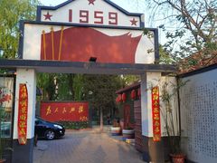 门面-人民公社大食堂(顺义总店)