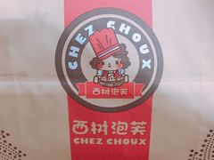 -西树泡芙(湖滨银泰in77B区店)