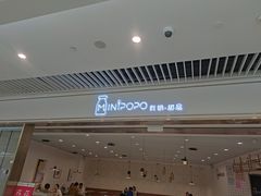 -MINIPOPO鲜奶·甜品(宽厚里店)