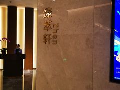 -臻萃轩中餐厅(国家会展中心店)