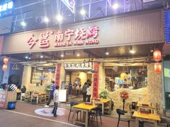-今邕烧烤(园湖店)