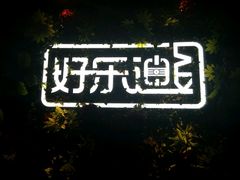 -好乐迪(紫荆广场店)