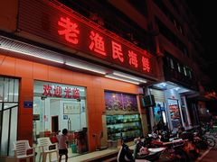 门面-三亚老渔民海鲜店