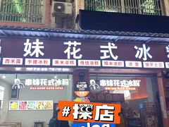 门面-串妹花式冰粉(乐山总店)
