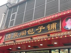 门面-清泉阁包子铺(中山路店)
