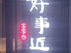 -眉州东坡(上海中心店)
