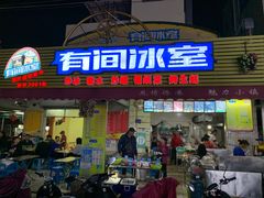 门面-有间冰室(侨港风情街店)