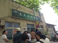 -大益烤鸡