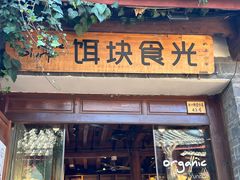 -饵块食光·云南有机手作饵块