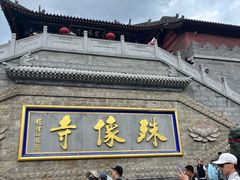 -五台山风景名胜区