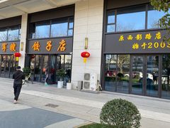 -军嫂饺子馆(岳家寨小区店)