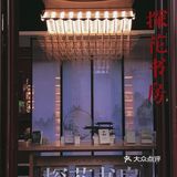 苏州探店 | 来贵潘古宅体验“书式”慢生活