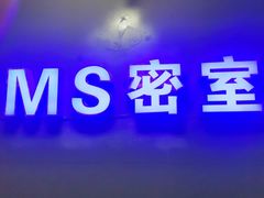 -MS实景娱乐密室逃脱(川大店)