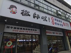 -撒郎嘿·朝鲜民俗餐馆