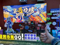 -奉天宴遇烧烤·冒锅